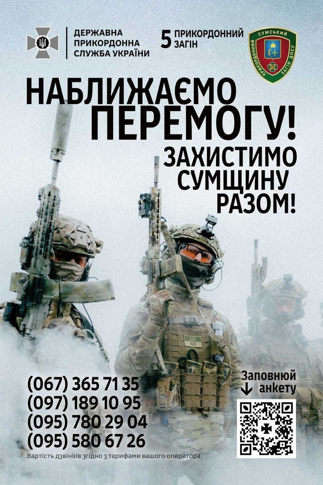 Постер містить контактні дані та зображення з військовослужбовцями