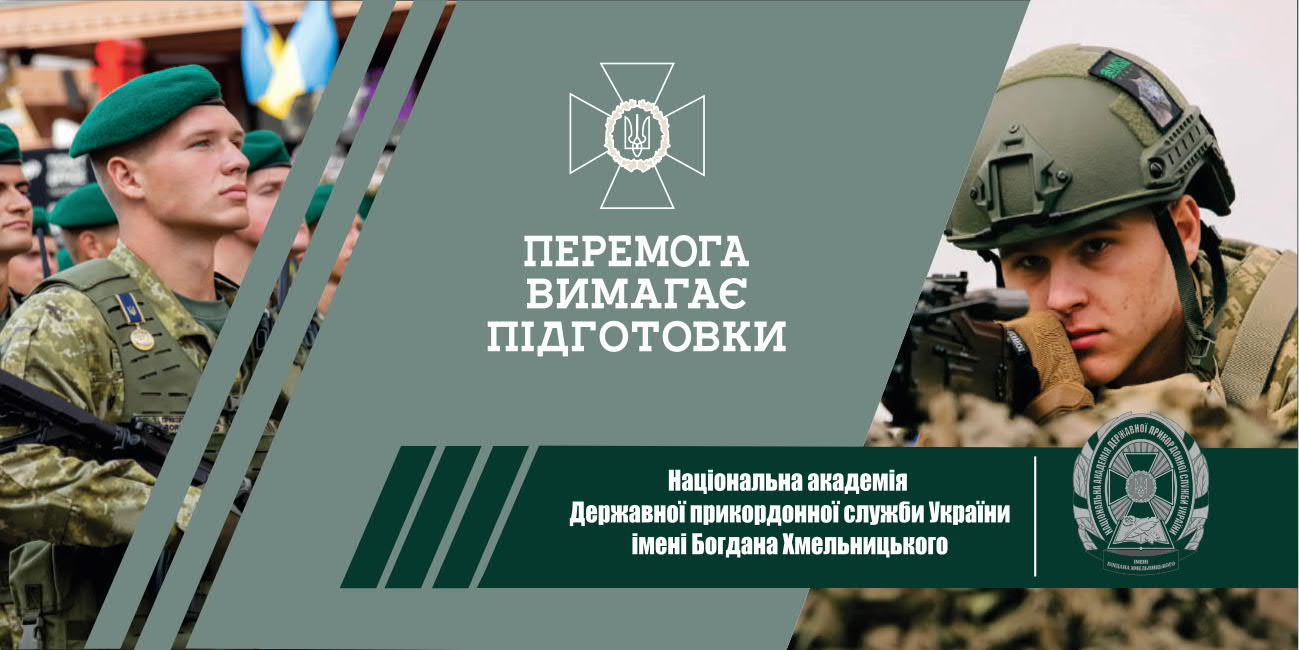 Національна академія Державної прикордонної служби України імені Богдана Хмельницького запрошує на навчання